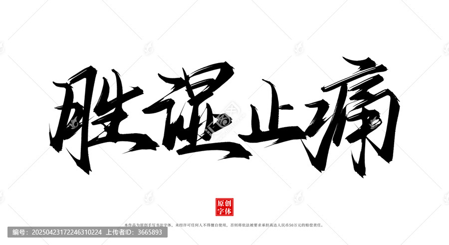 勝濕止痛