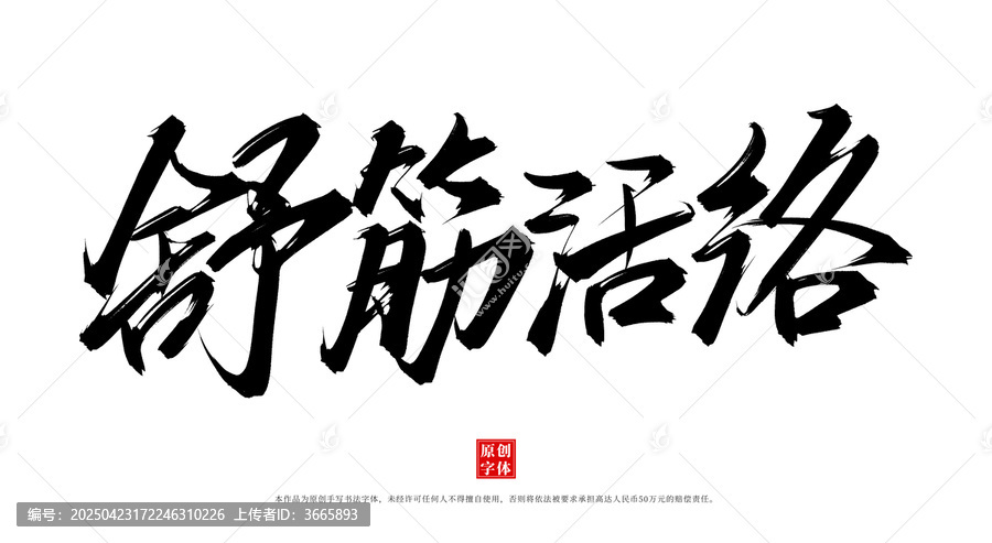 舒筋活絡(luò)