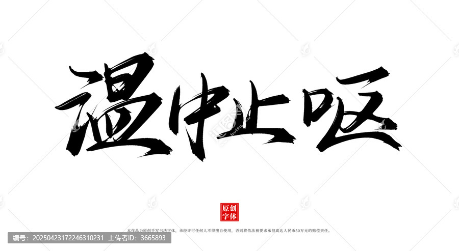 溫中止嘔