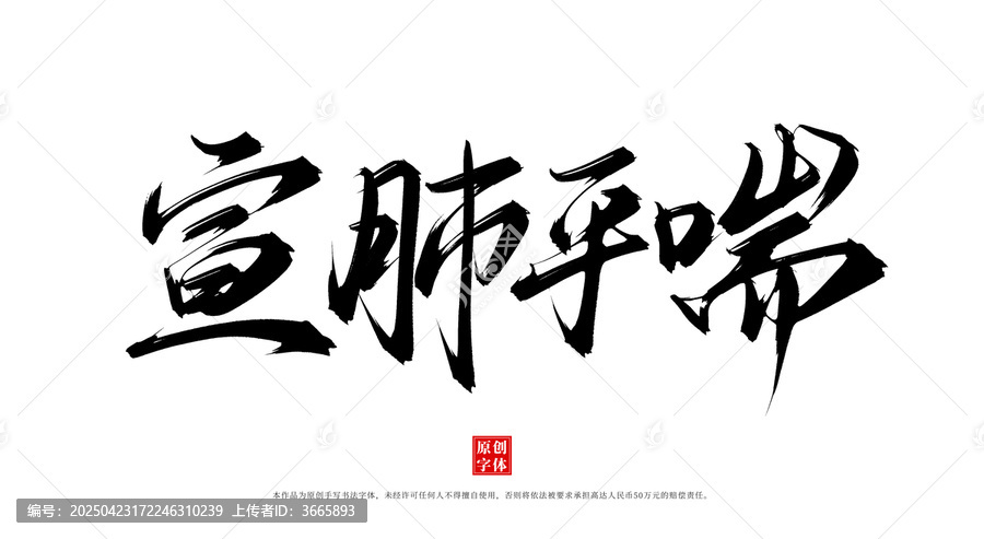 宣肺平喘