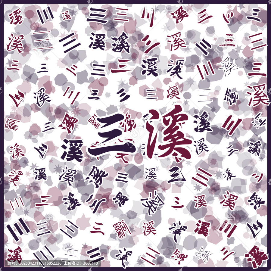 三溪特產(chǎn)