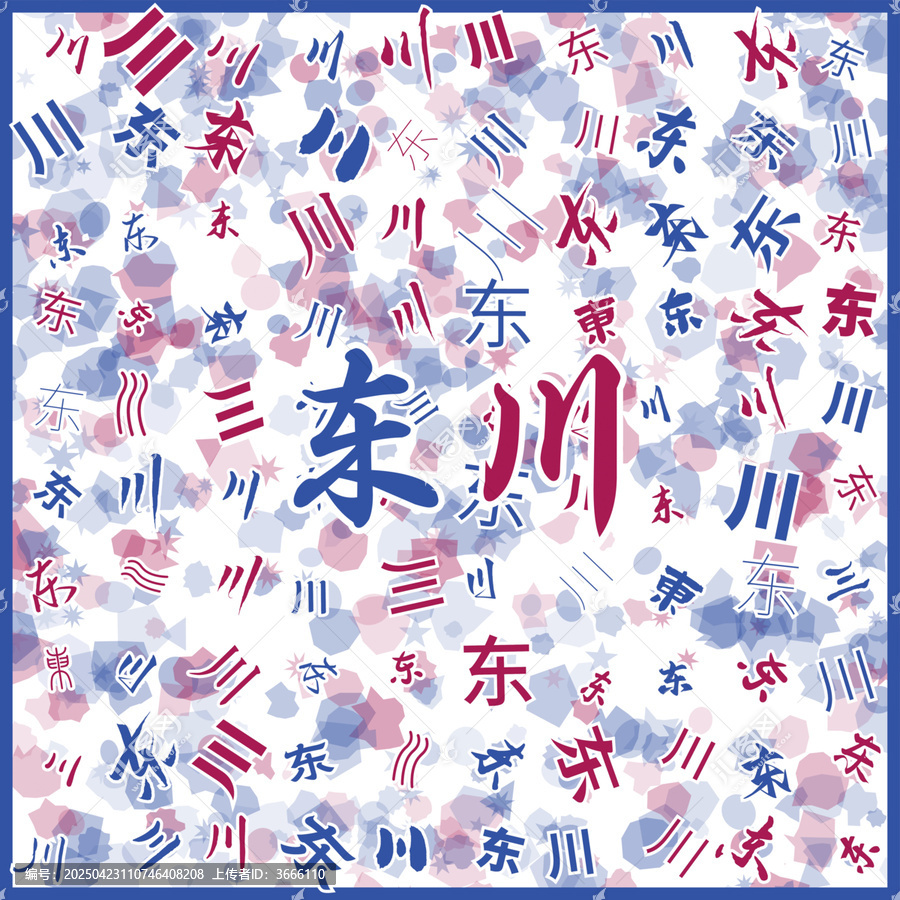 東川特產(chǎn)