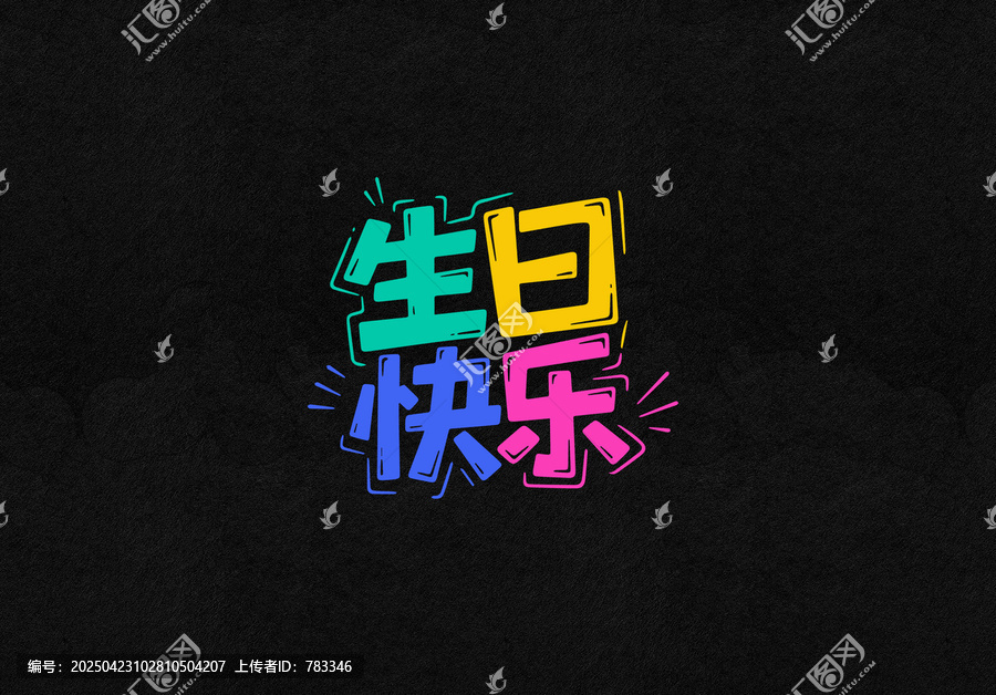 生日快樂