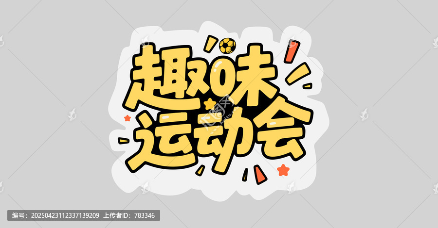 趣味運動會