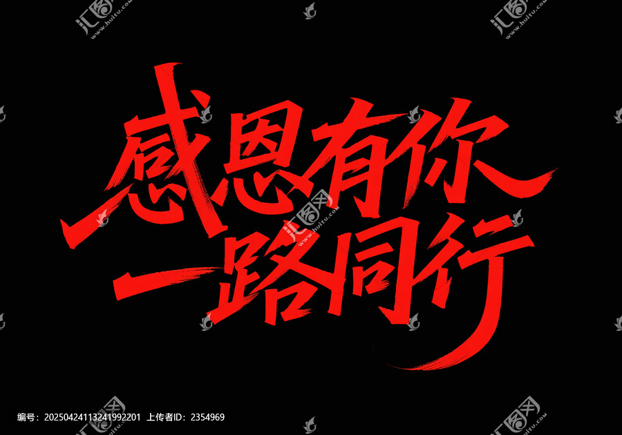 感恩有你一路同行藝術(shù)字