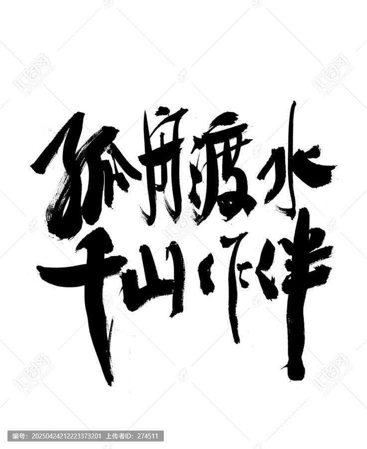 孤舟渡水