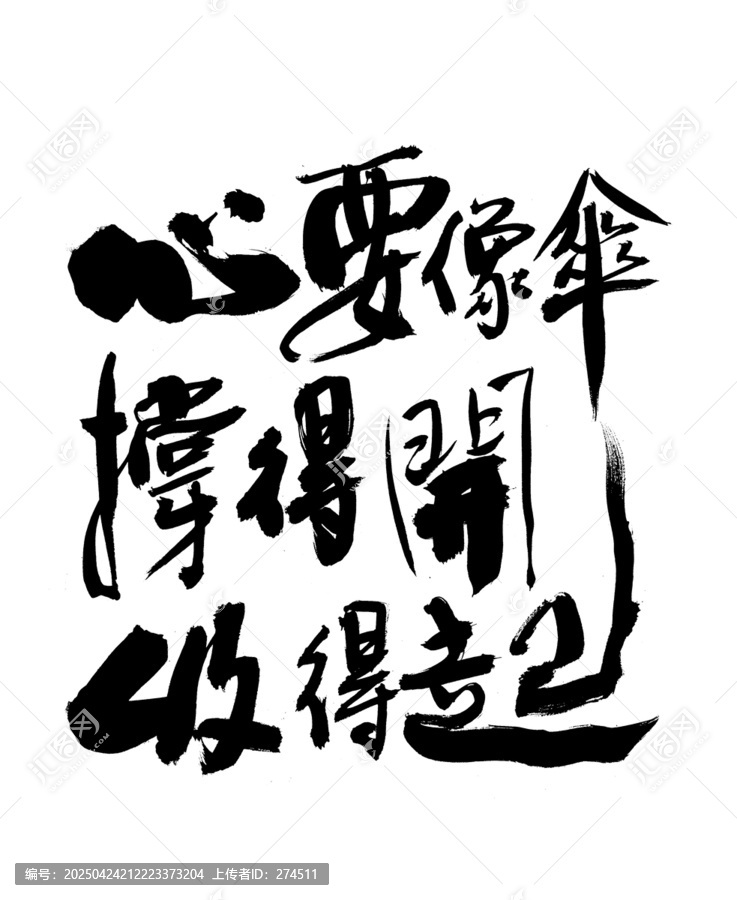 心要像傘