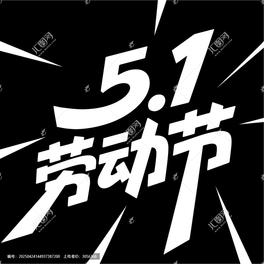 勞動節(jié)字體