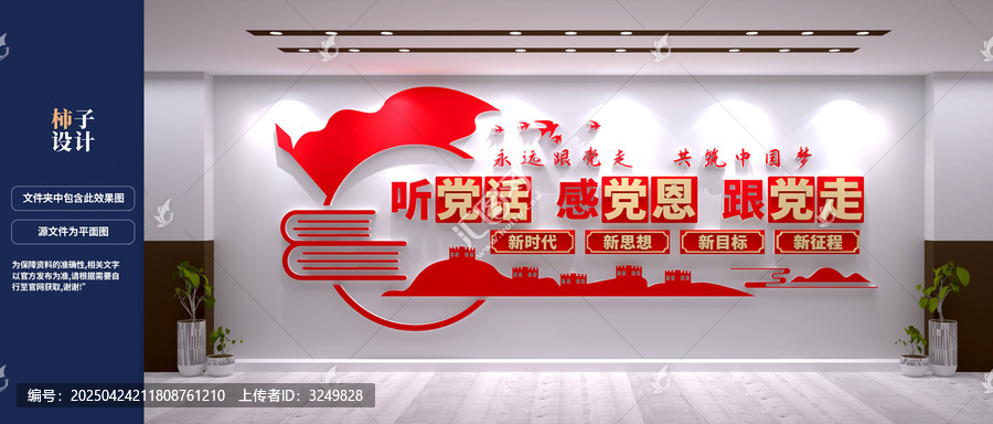 聽黨話感黨恩跟黨走黨建文化墻