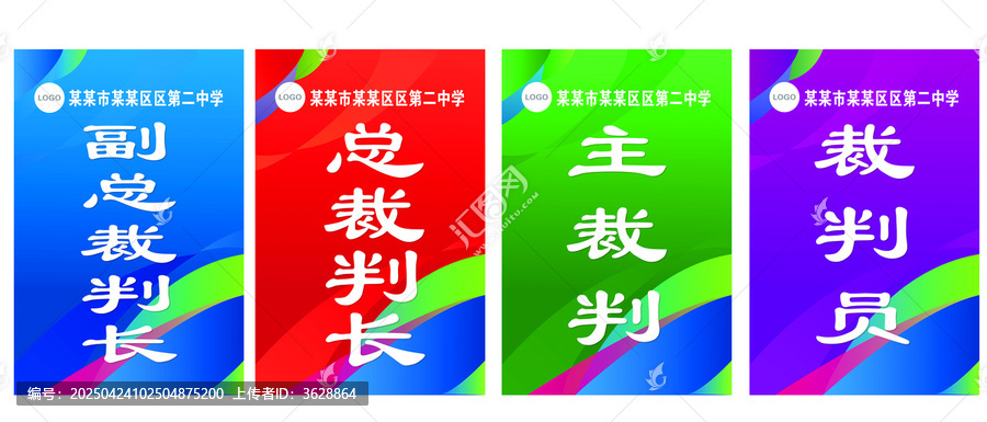 運(yùn)動(dòng)會(huì)裁判證