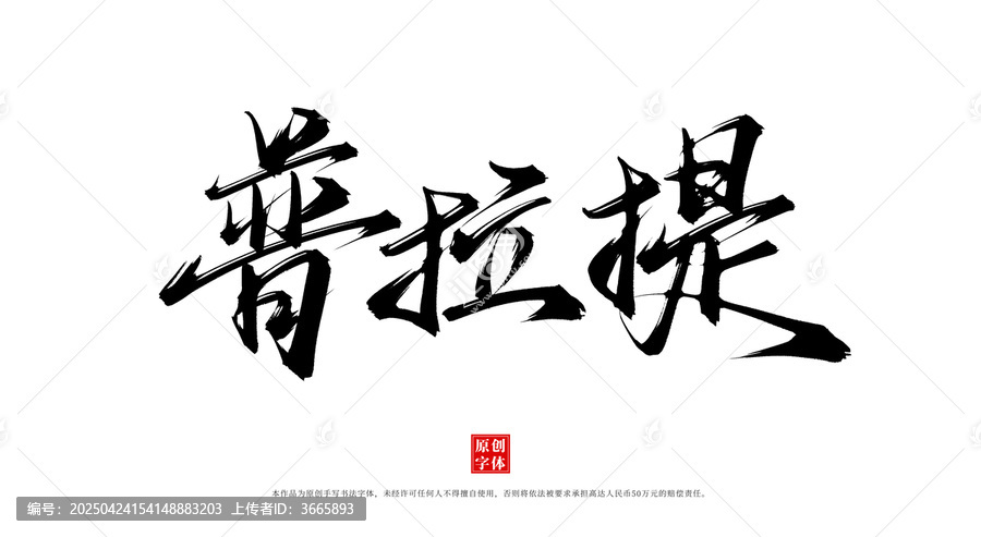 普拉提