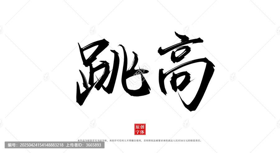 跳高