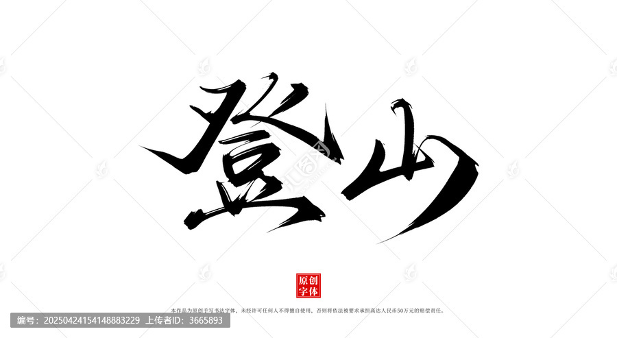 登山