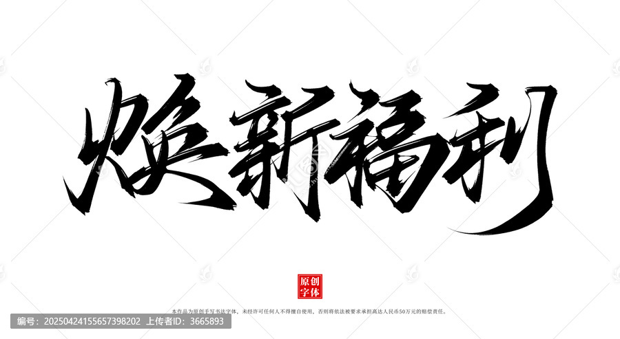 煥新福利