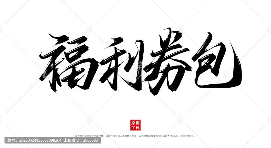 福利券包