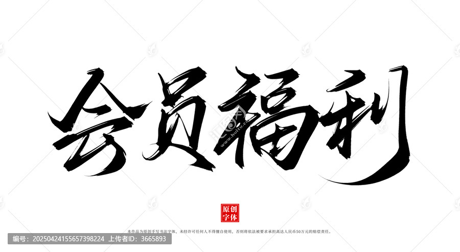 會(huì)員福利