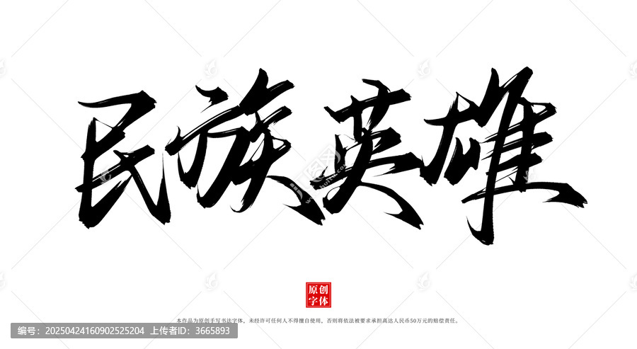 民族英雄