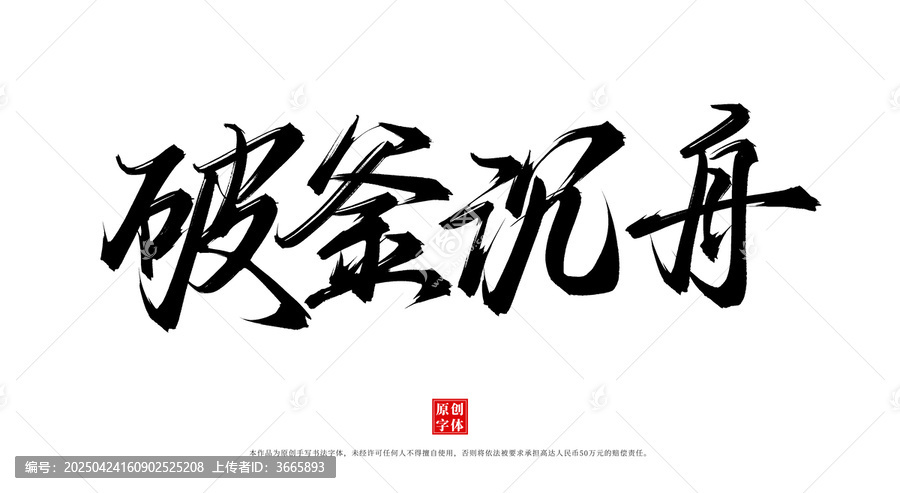 破釜沉舟