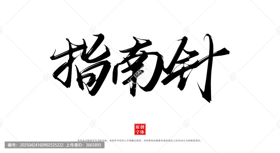指南針
