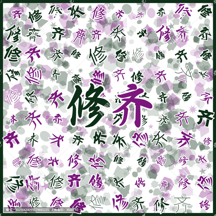 修齊特產(chǎn)