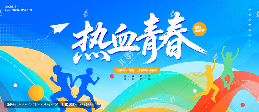 熱血青春五四背景