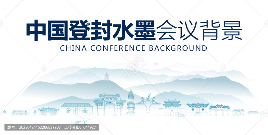 登封水墨會議背景
