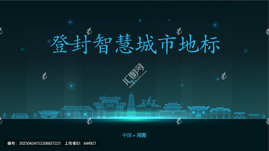 登封智慧城市