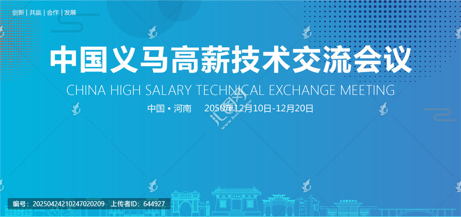 義馬高薪技術(shù)交流會議