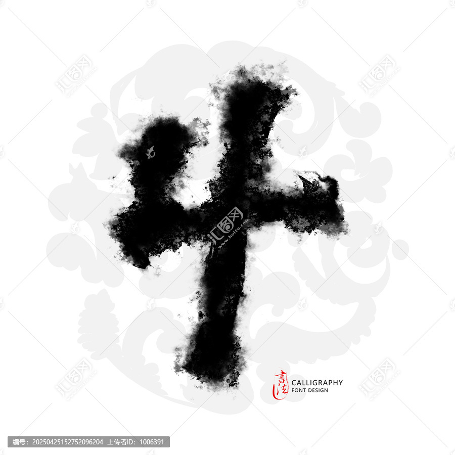 水墨風(fēng)格牛字書法圖案