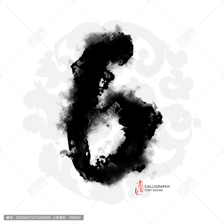 水墨風(fēng)格數(shù)字6書法設(shè)計(jì)