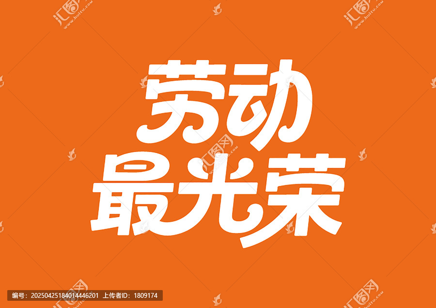 勞動(dòng)最光榮簡(jiǎn)約藝術(shù)字