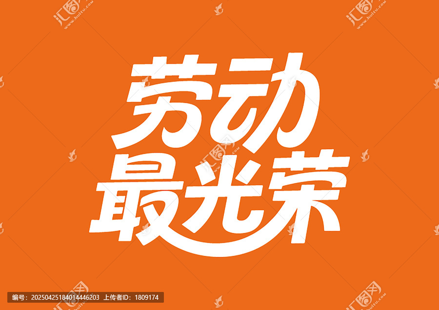 勞動最光榮藝術(shù)字設(shè)計