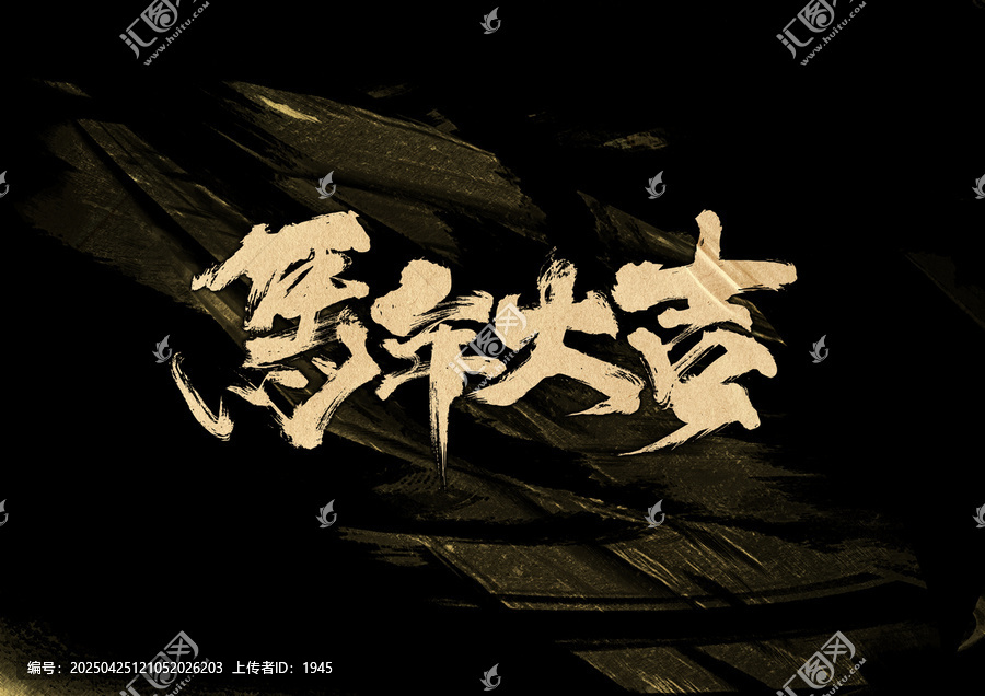 馬年大吉字體設(shè)計