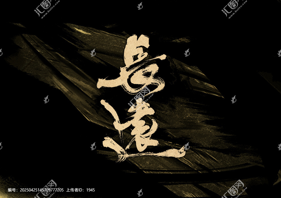 長遠字體設(shè)計