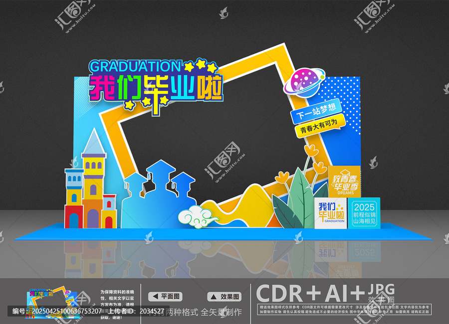 畢業(yè)季拍照框
