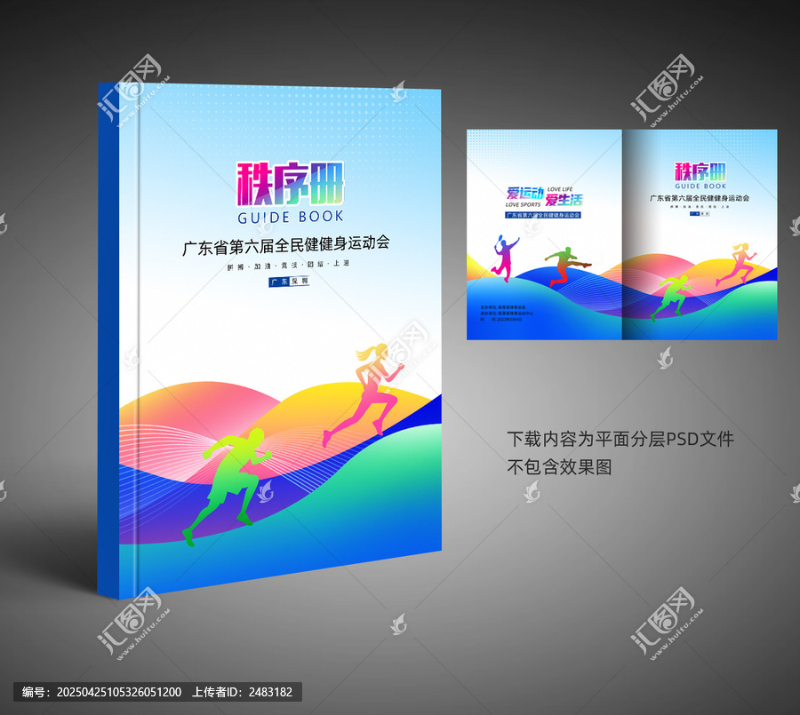 田徑秩序冊
