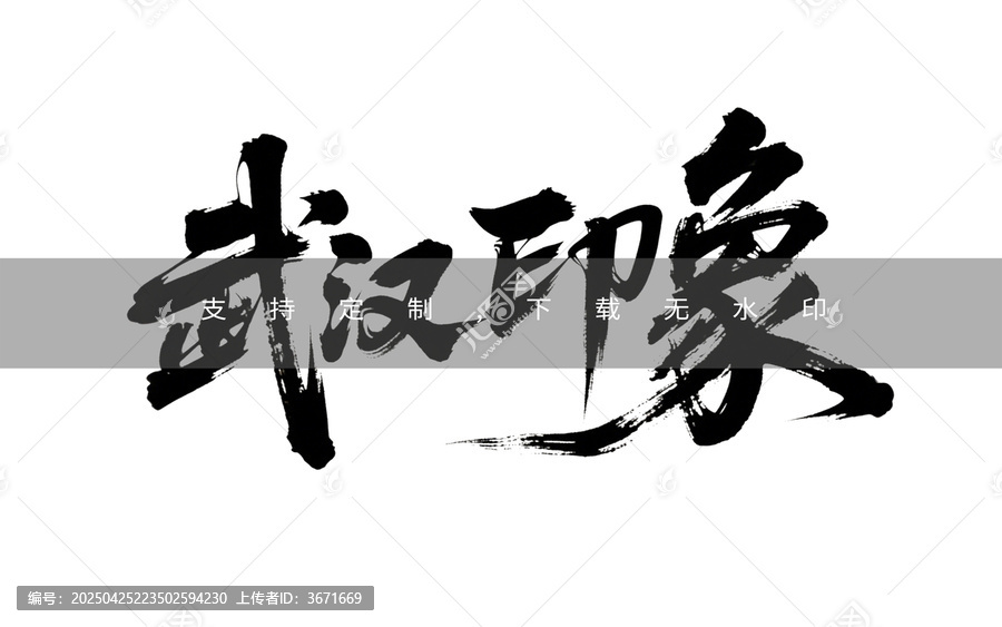武漢印象