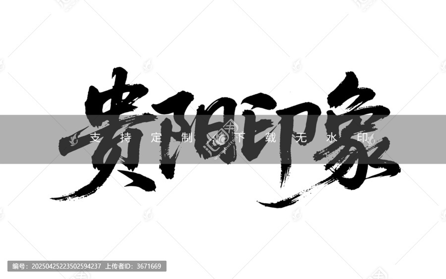 貴陽(yáng)印象