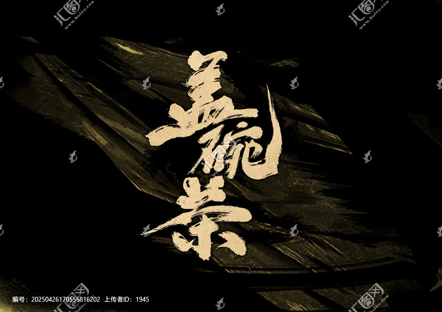 蓋碗茶字體設(shè)計(jì)