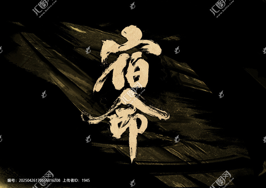 宿命字體設(shè)計(jì)