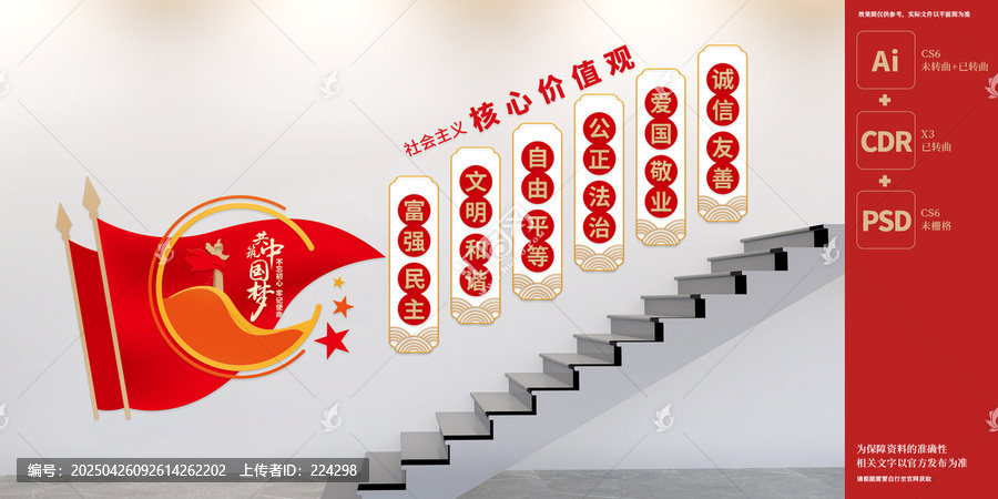 社會(huì)主義核心價(jià)值觀(guān)樓梯黨建文化墻