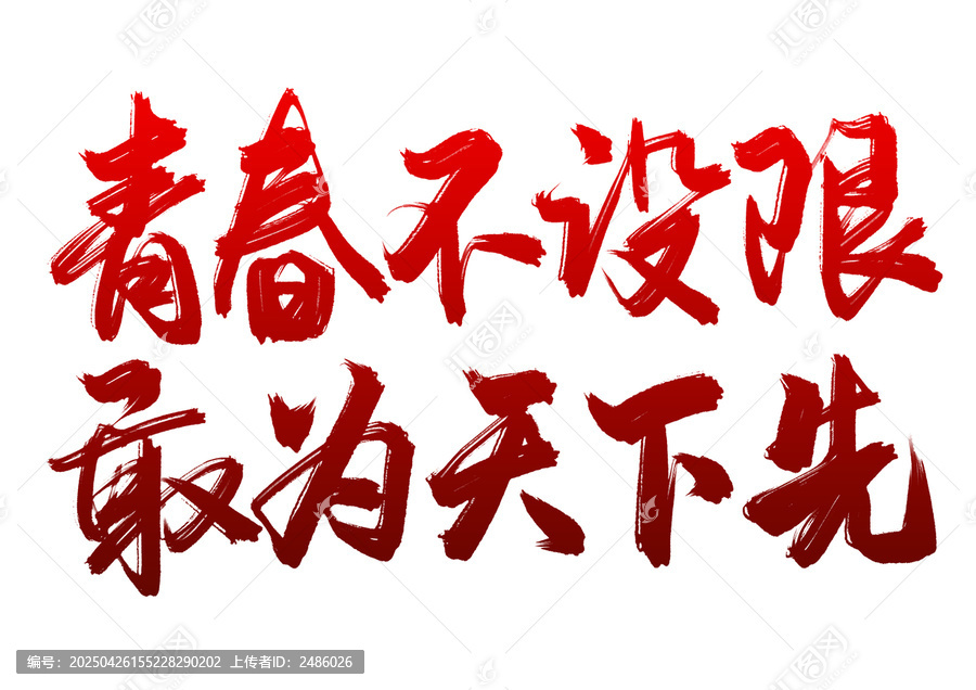 五四青年節(jié)標(biāo)題青春不設(shè)限敢為天下先