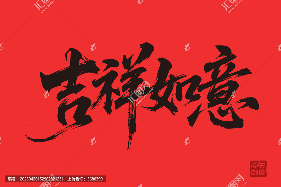吉祥如意書法藝術(shù)字