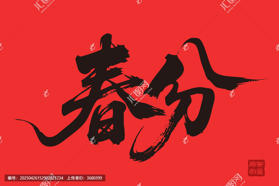 春分書法藝術(shù)紅色背景圖