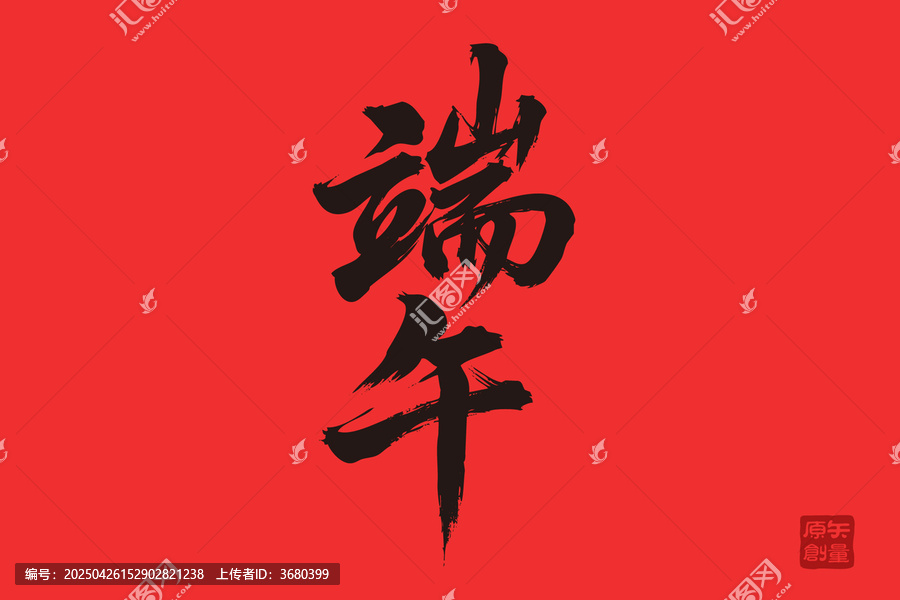 端午書法藝術(shù)紅色背景圖