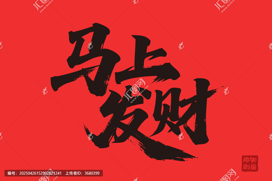 書法字體馬上發(fā)財(cái)