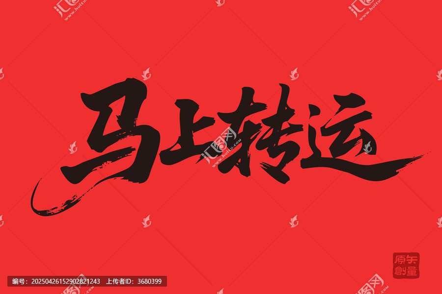 馬上轉(zhuǎn)運(yùn)毛筆書法藝術(shù)圖