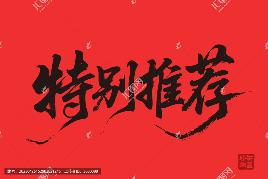 特別推薦毛筆書法藝術(shù)字