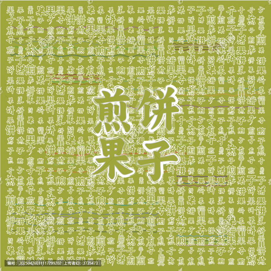 煎餅果子