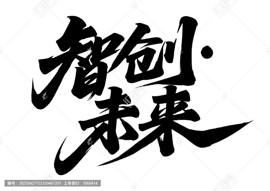 智創(chuàng)未來書法藝術(shù)字